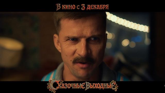 СКАЗОЧНЫЕ ВЫХОДНЫЕ (2026) — Официальный трейлер на русском | 4K SDR