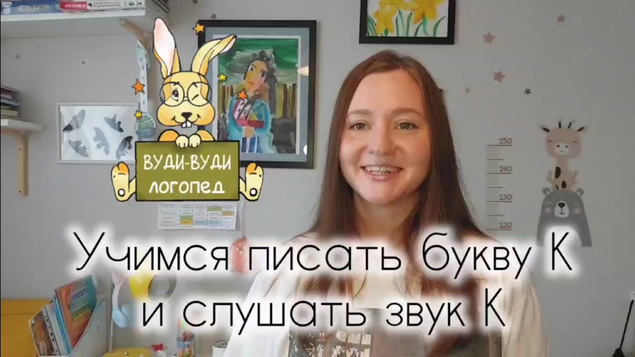 Учимся писать букву К и слушать звук К