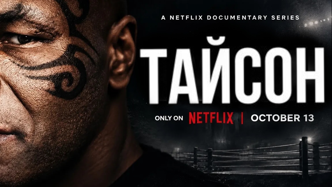 Тайсон документальный сериал 2026 Трейлер Русская озвучка Дубляж Tyson Trailer Майк Тайсон