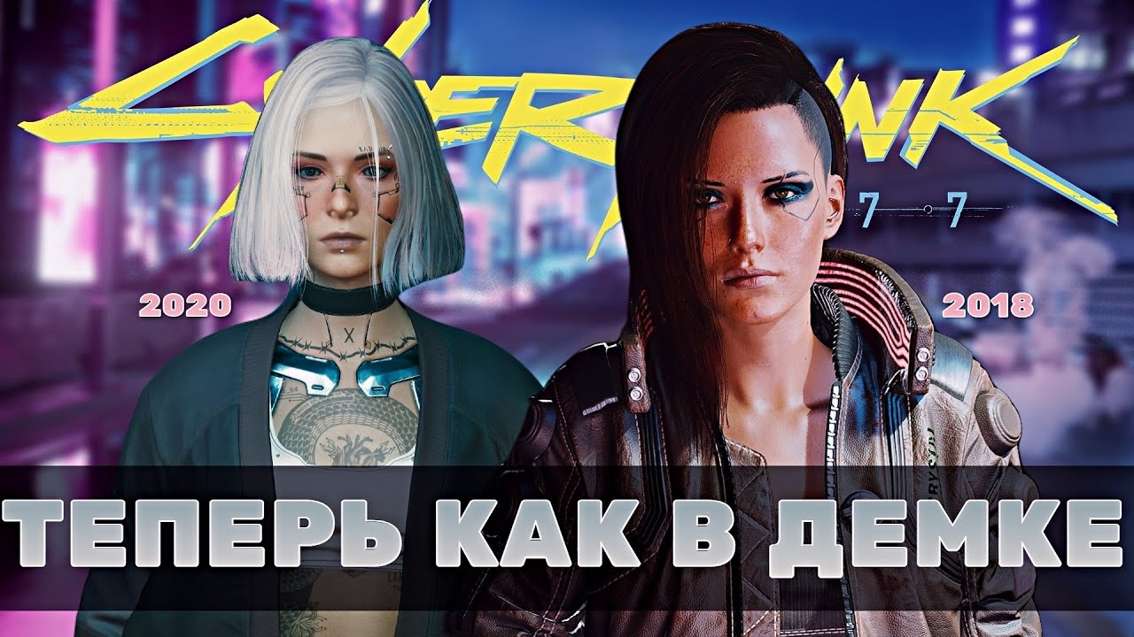 MADE CYBERPUNK LOOK LIKE THE E3 2018 DEMO. THE REAL CYBERPUNK 2077 (MODS)
