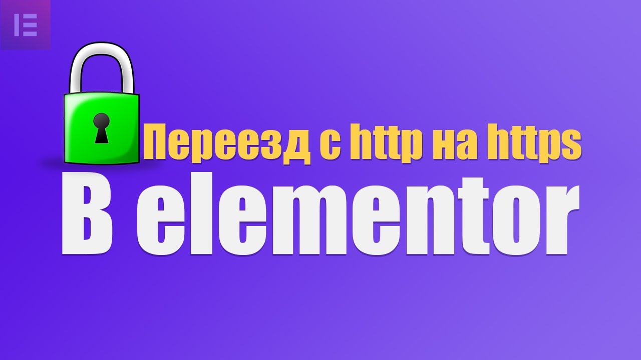 Как перевести сайт с Http на Https в Elementor