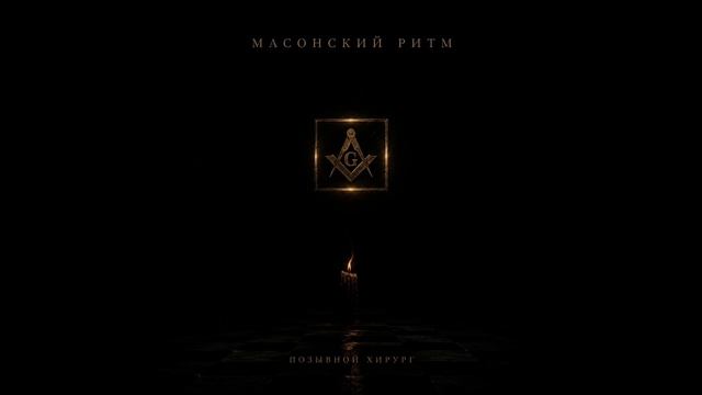масонский ритм - позывной Хирург