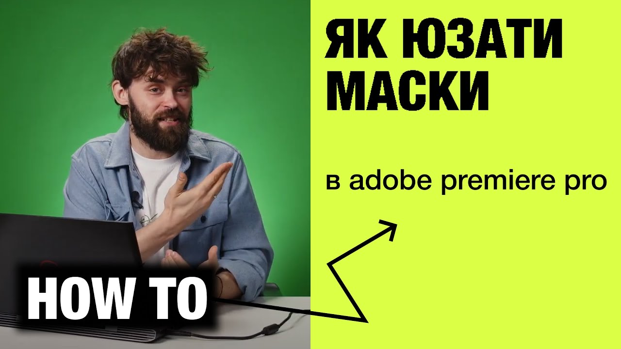 Як використовувати маски в Adobe Premiere Pro | How To