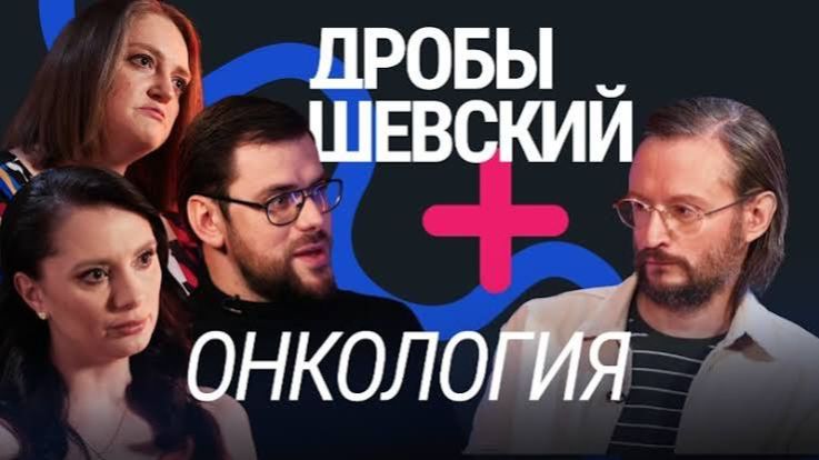 Онкология без мифов： современные методы лечения и возможности российской медицины ⧸⧸ Дробышевск