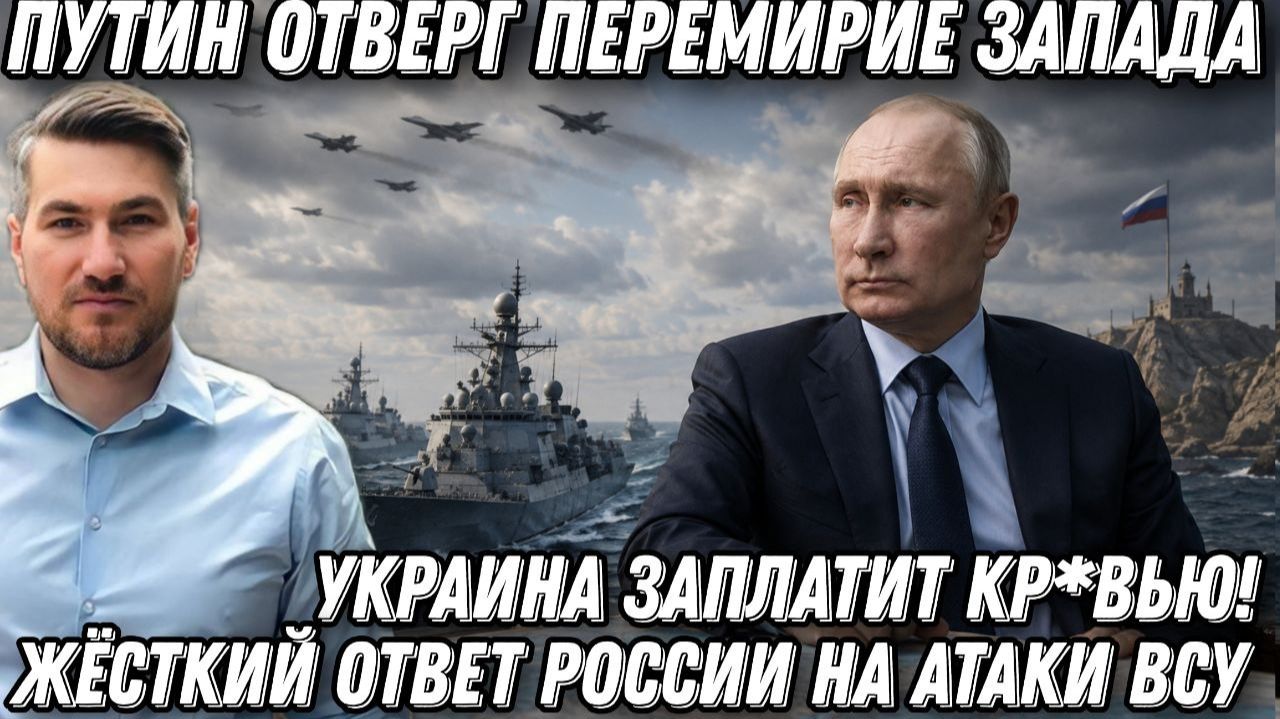 Украина заплатит кр*вью!  Путин отверг морское перемирие Запада. Жёсткий ответ России
