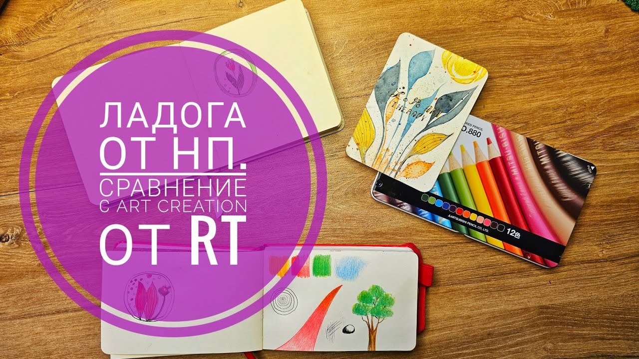 Скетчбуки Ладога VS Art Creation. Пробуем и сравниваем. #art #ladoga #artcreation #sketchbook