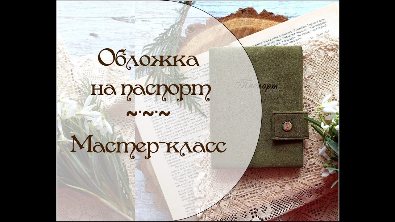 💚Мастер-класс обложка на паспорт из замши 💚✿.｡.:*Скрапбукинг*.:｡.✿