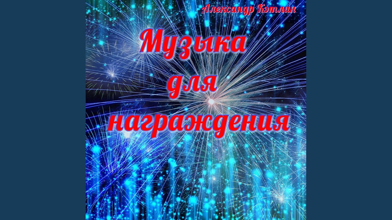 Музыка для награждения-52 Фанфары на вручение-31