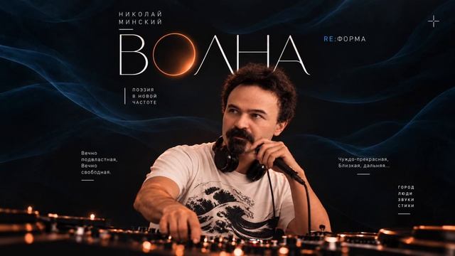 RE:ФОРМА – Николай Минский – «Волна»