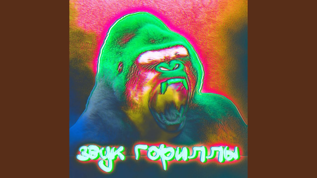 Звук гориллы