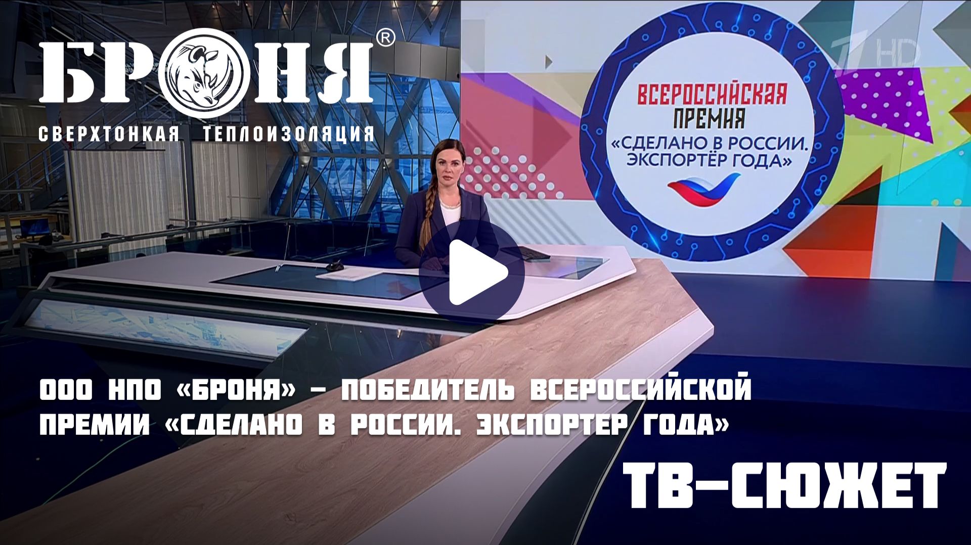 Броня вновь лучший экспортёр страны и победитель Всероссийской премии Экспортёр года!