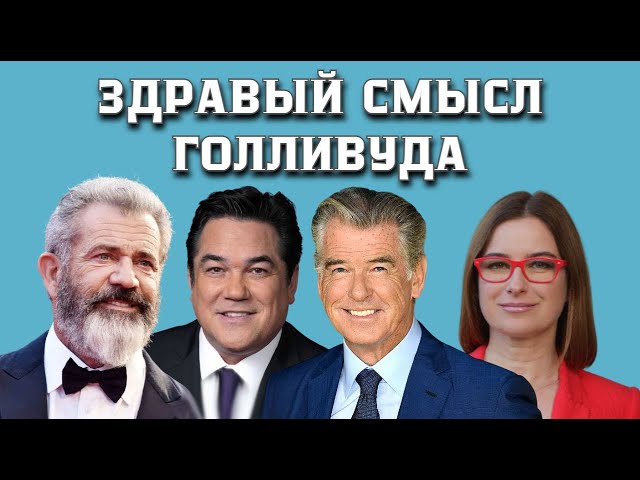 Мэл Гибсон Пирс Броснан Курт Рассел Дин Кейн - здравый смысл Голливуда.