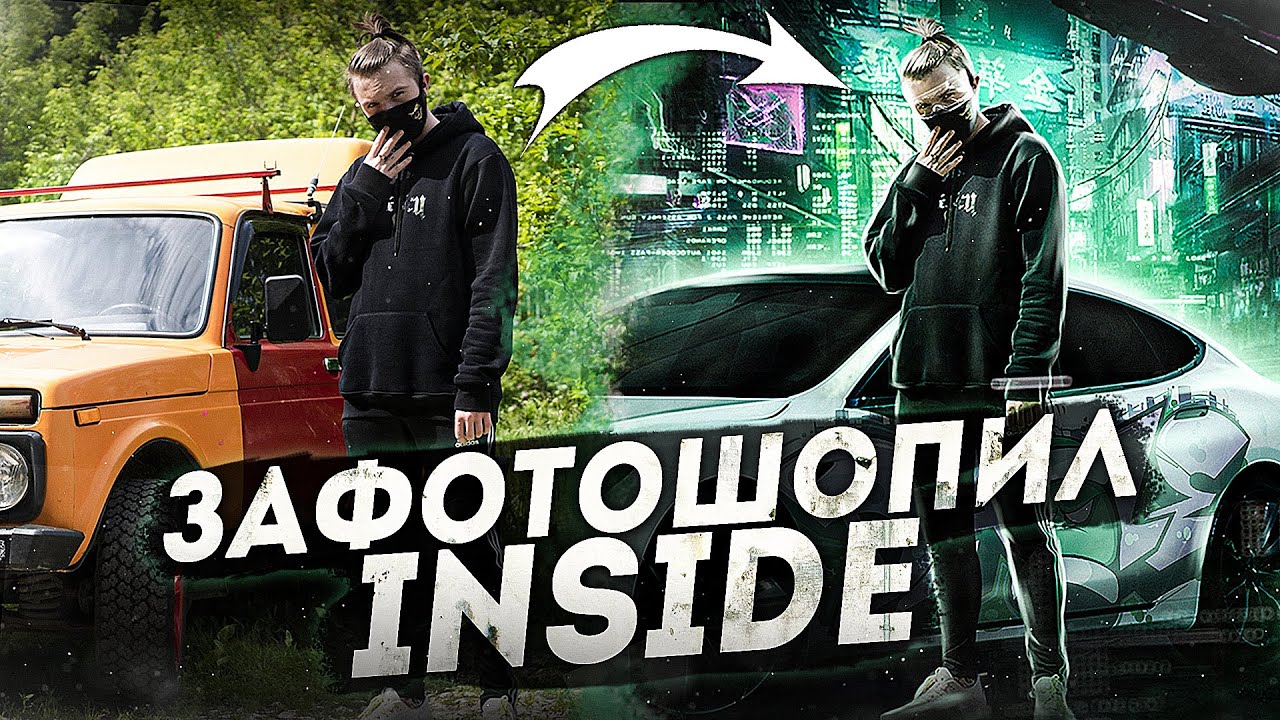 КАК Я ЗАФОТОШОПИЛ INSIDE | Photoshop(timelapse, Speedart)
