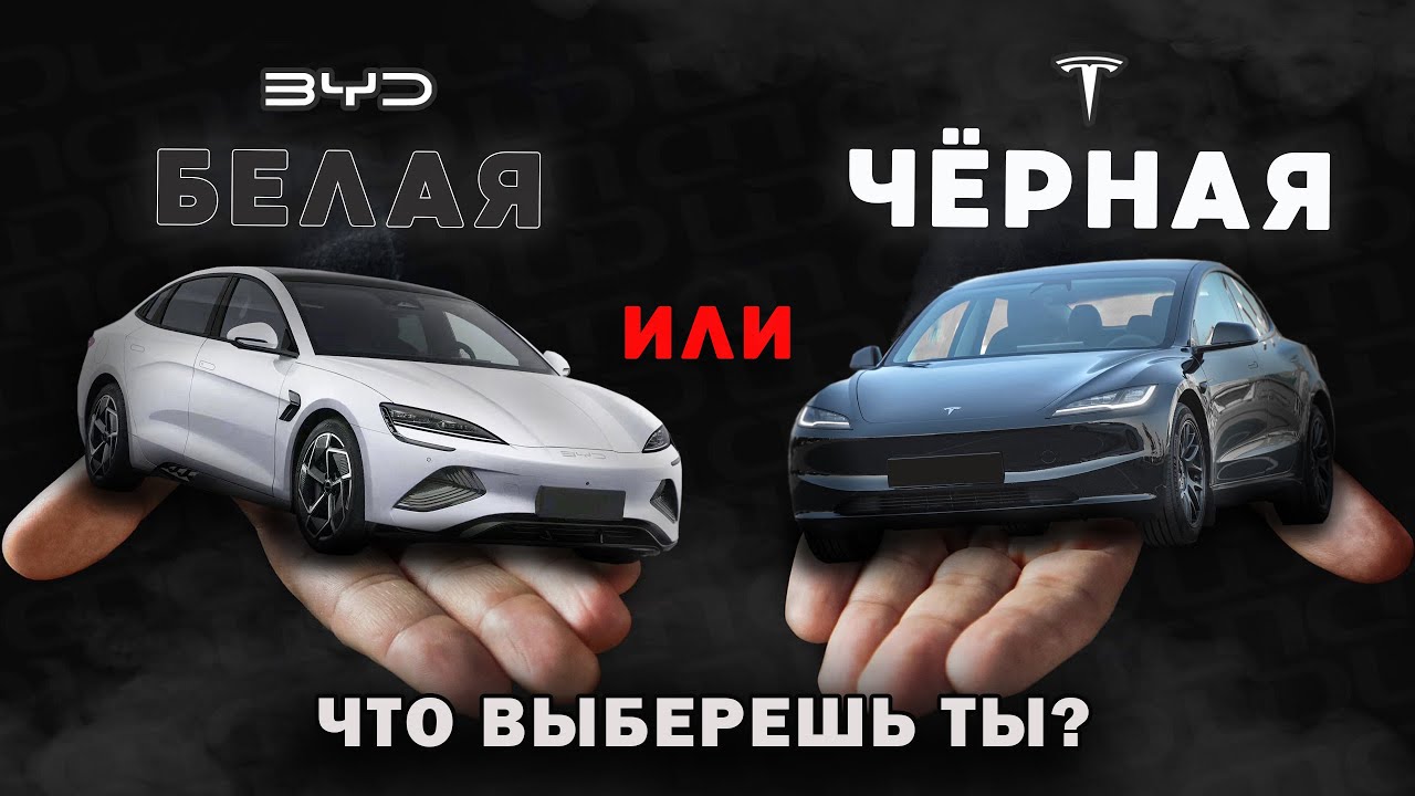 BYD Seal Vs Tesla Model 3. Битва гигантов