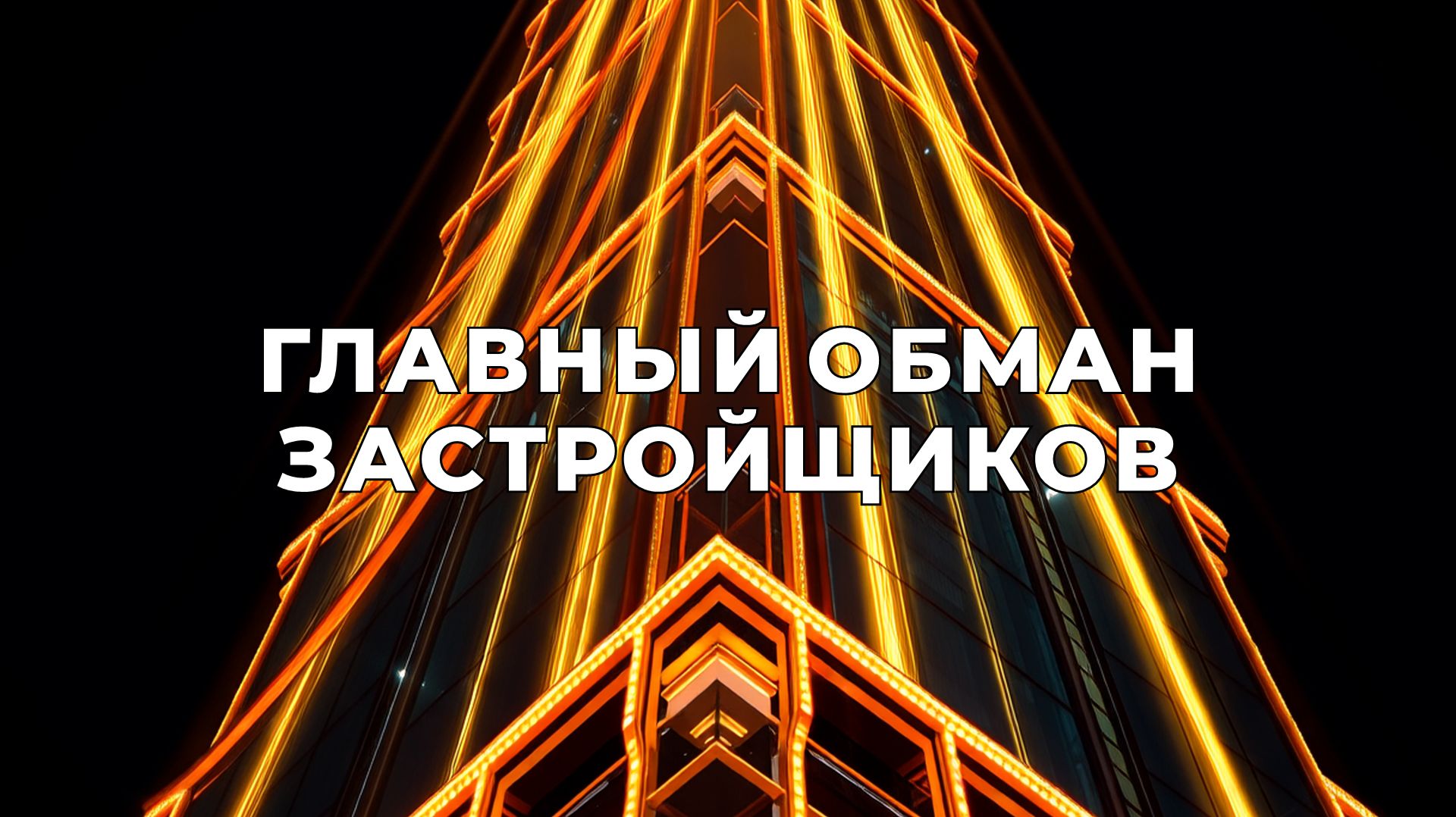 Главный обман застройщиков в 2026 году. Вся правда о ценах и рассрочках