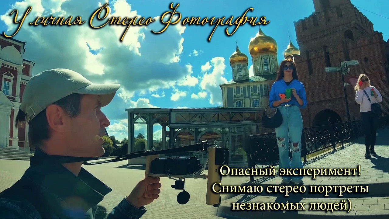Стерео Фотография. Опасный эксперимент.