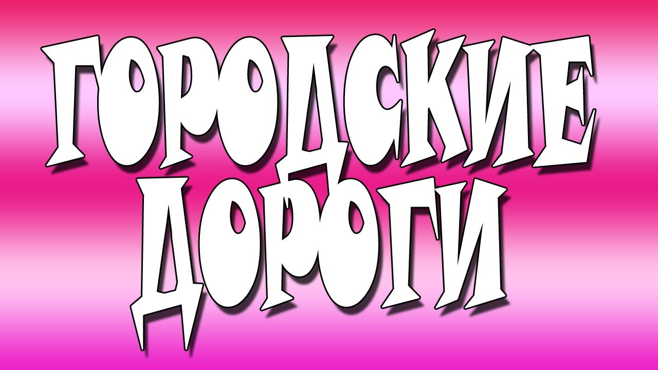 Городские улицы из окна автомобиля, едем по нашему городу