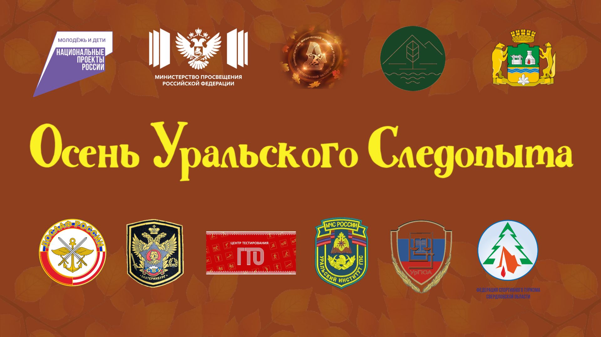 2026 Осень Уральского Следопыта
