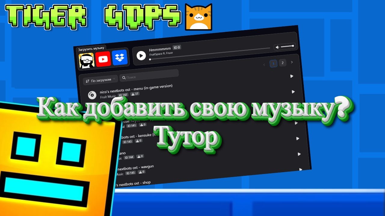 Как добавить музыку на ТГДПС? | Туториал | TGDPS | ПК