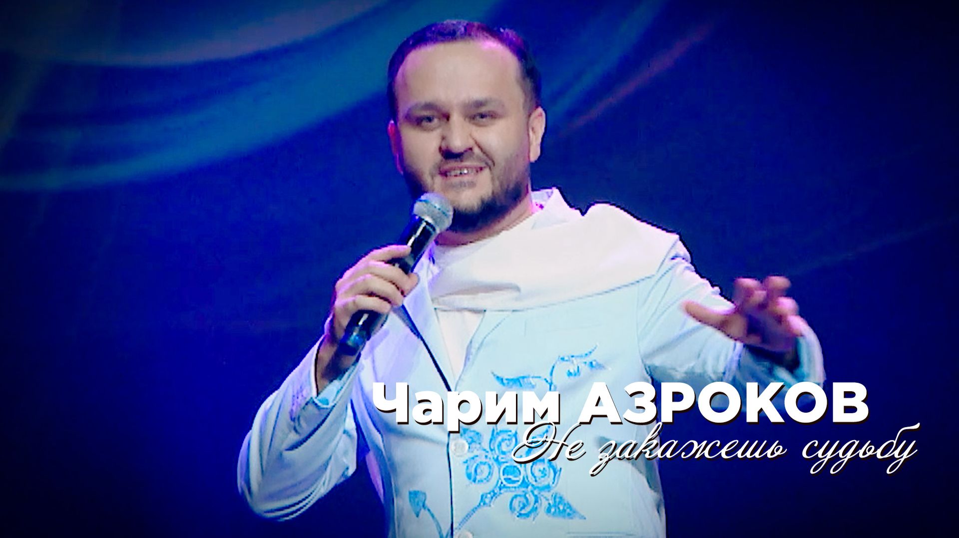 Чарим Азроков - Не закажешь судьбу