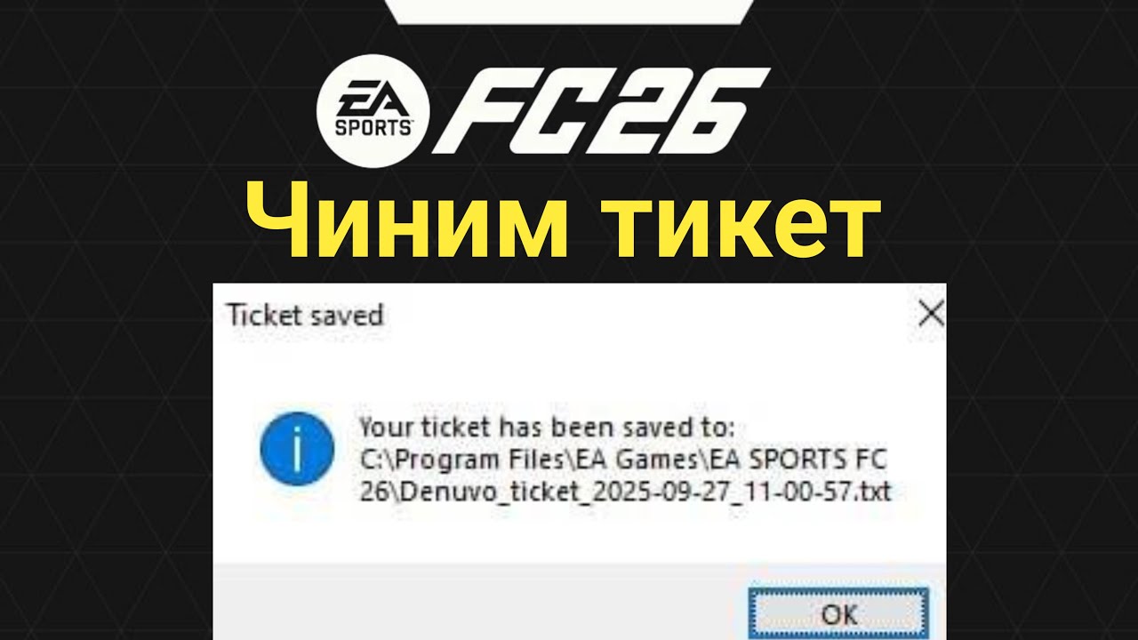 ОШИБКА ДЕНУВО ТИКЕТ - РЕШЕНИЕ (ФИКС)