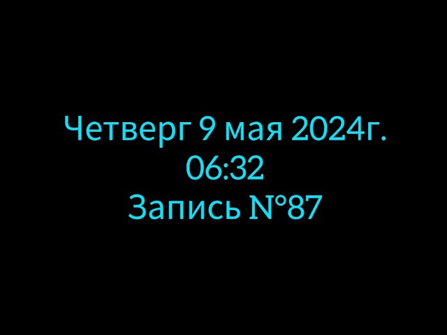 Запись N°87: Чт. 09.05.2024г. Мне очень плохо. Какая-то депрессия. Погода ужасная. Очень тяжело.