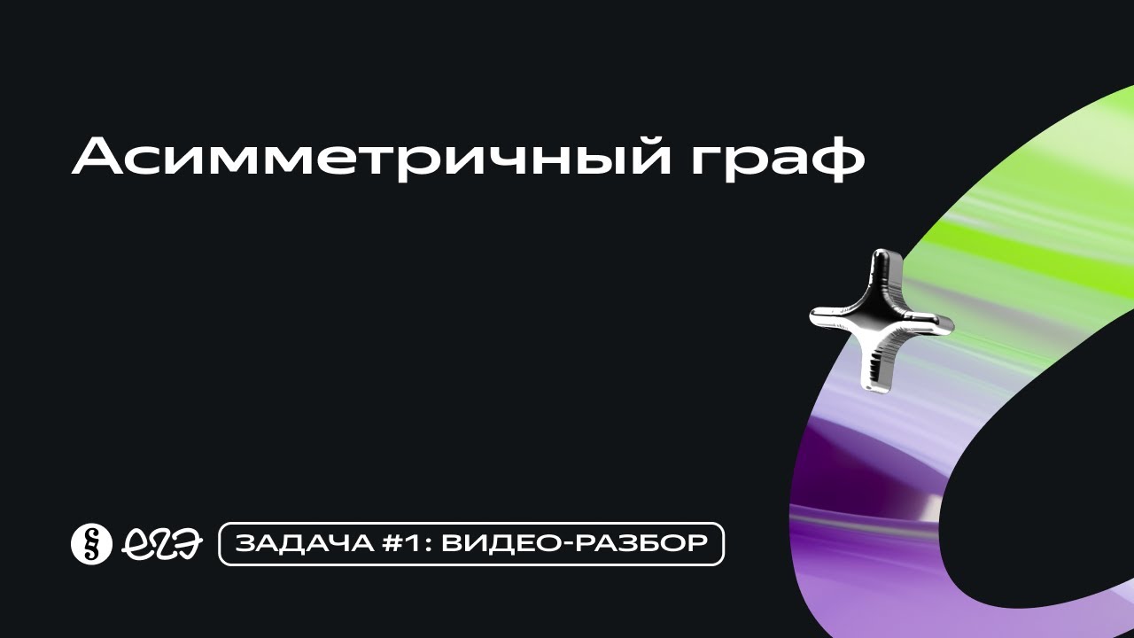 Задача 1 - Асимметричный граф