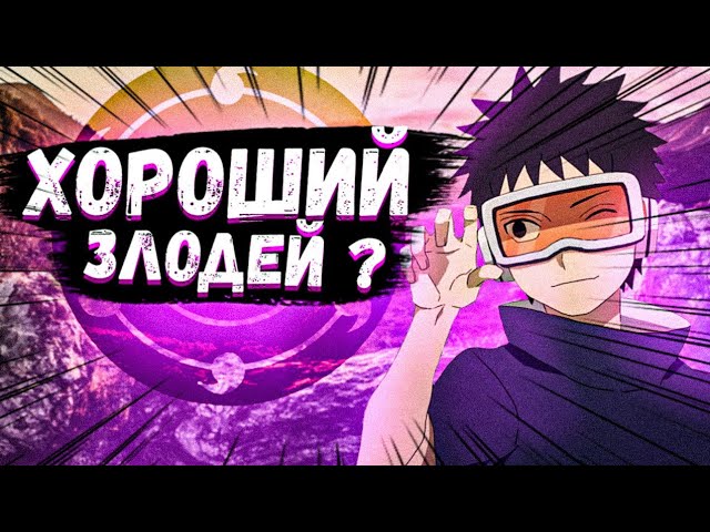 Хороший ли злодей ОБИТО? | Flavoll