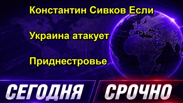 Константин Сивков Если Украина атакует Приднестровье