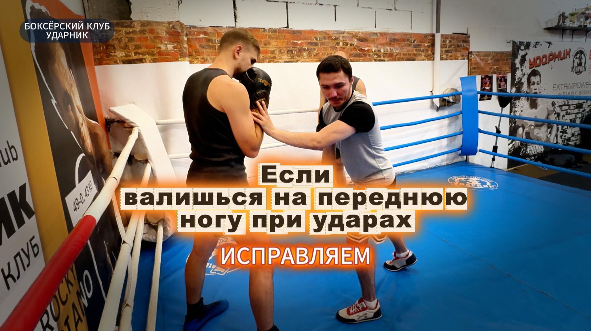 Разбор ошибок новичков в ринге. Уроки бокса от клуба Ударник
