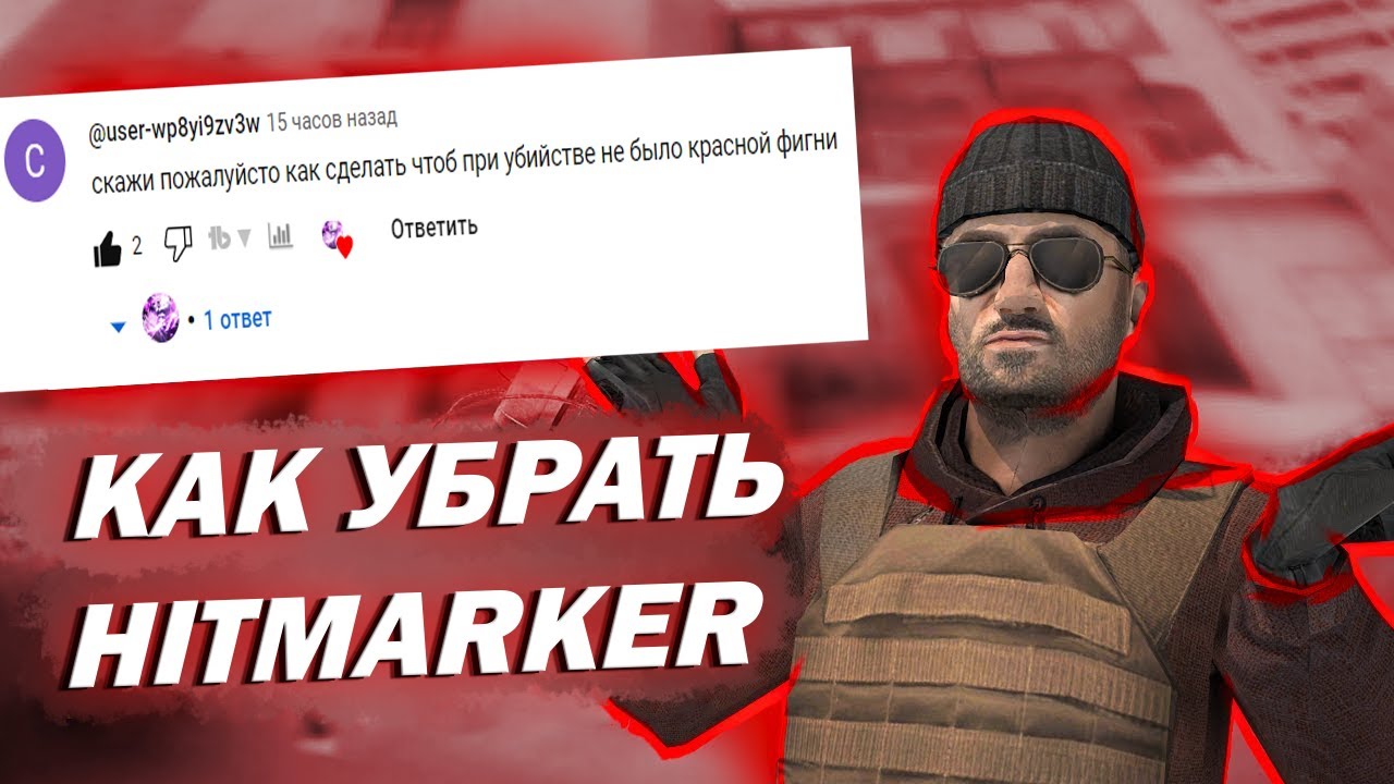 КАК УБРАТЬ HITMARKER В STANDOFF 2 ✅
