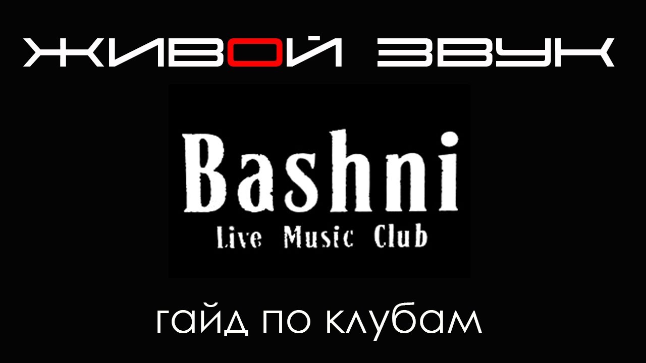 Живой звук. Гайд по клубам. Башни.