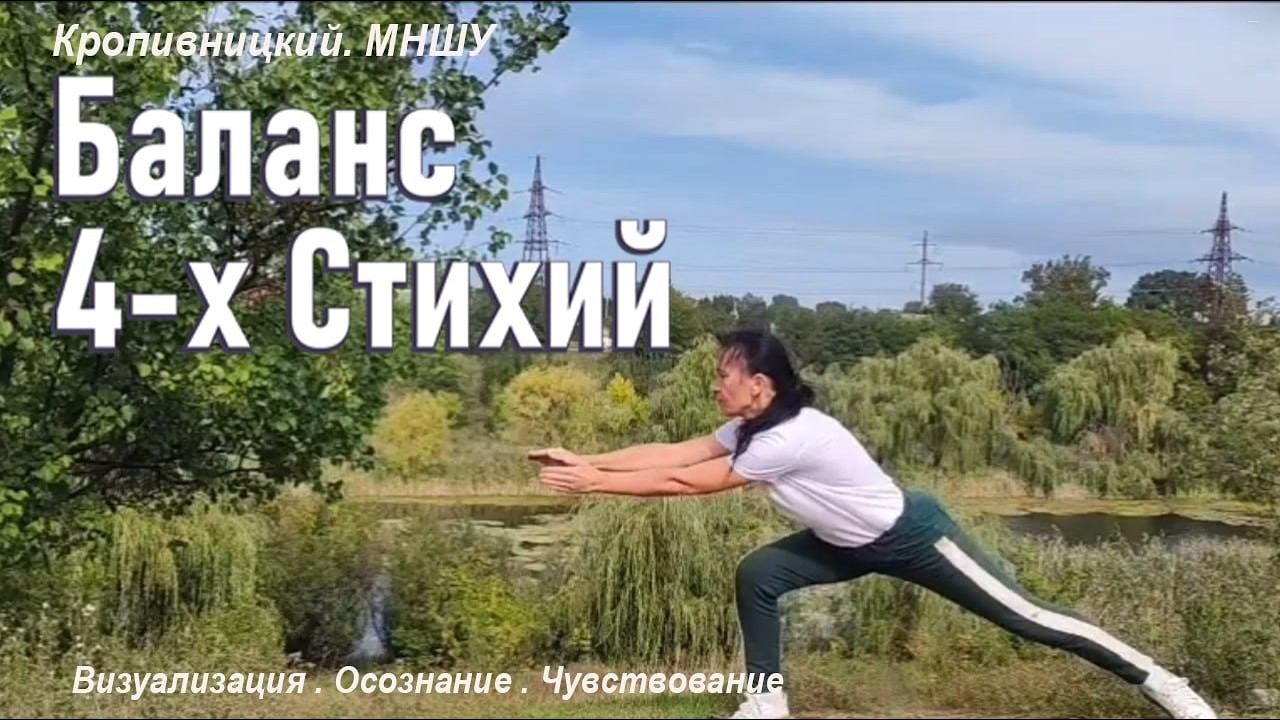 Баланс 4-х Стихий у озера с Оксаной Русиной в Кропивницком МаЭД. МНШУ