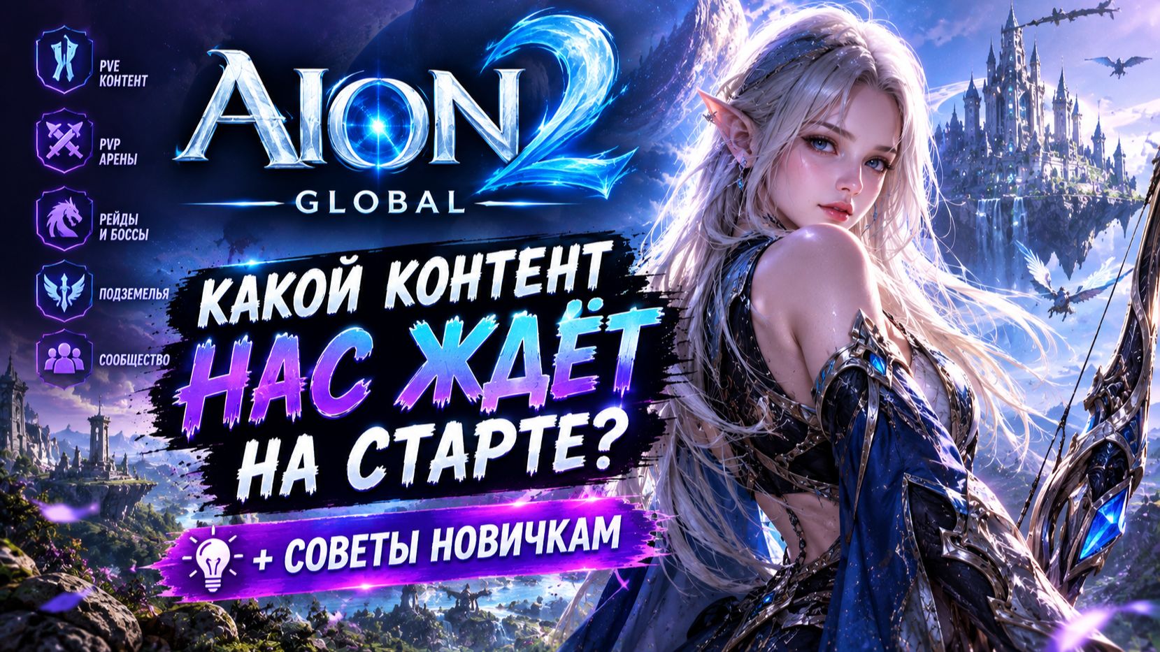 AION 2 GLOBAL  Какой контент нас ждёт на старте?  советы новичкам