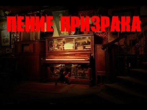 Страшные Истории - Пение Призрака