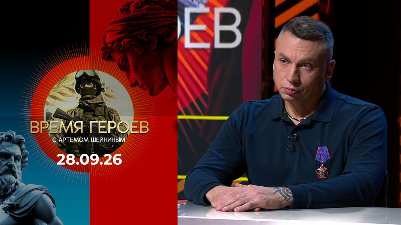 Виталий Кочнев. Время героев. Выпуск от 28.09.2026