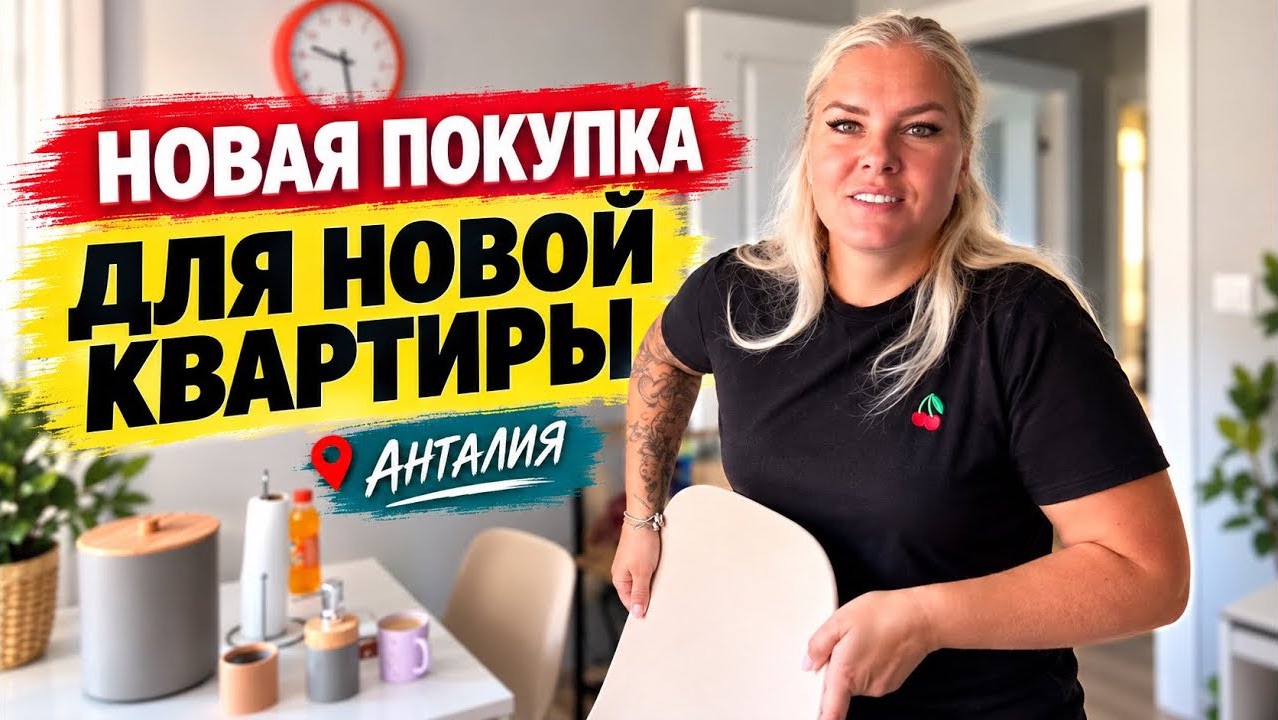 🔥 РАСПАКОВКА МЕЛОЧИ ДЛЯ НОВОЙ КВАРТИРЫ В АНТАЛИИ!