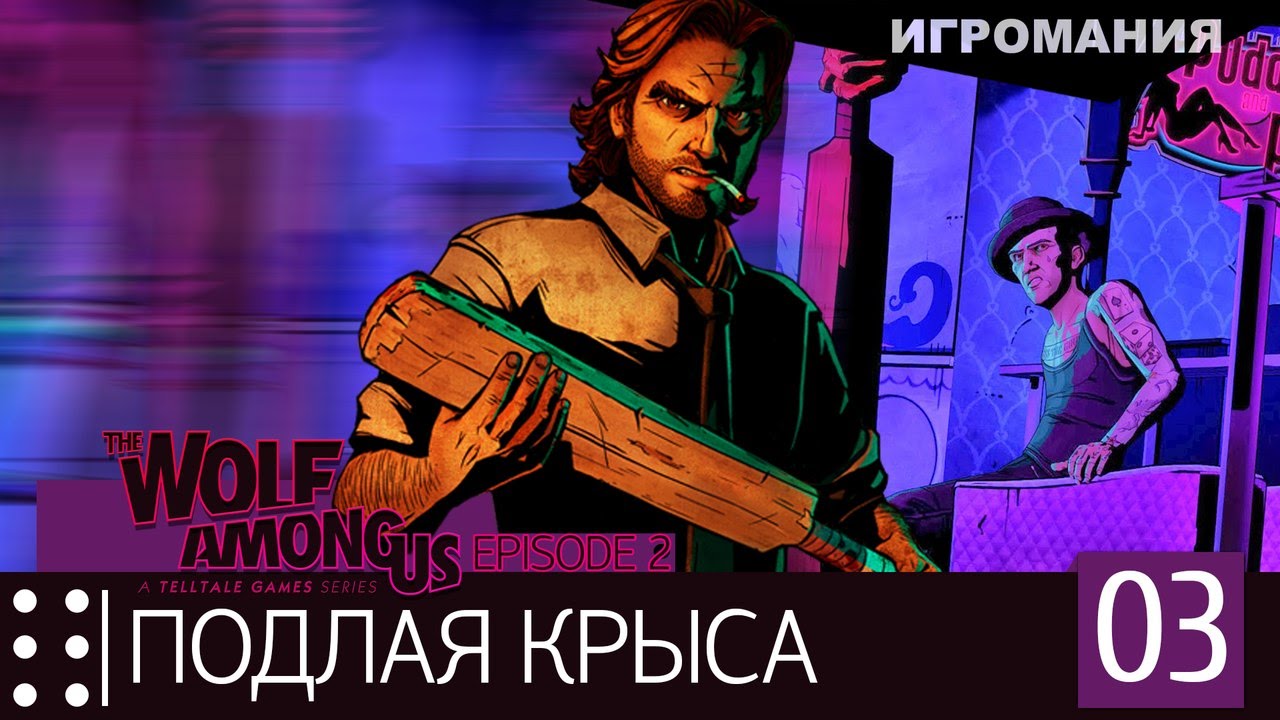 Прохождение The Wolf Among Us Episode 2 3 - Подлая Крыса
