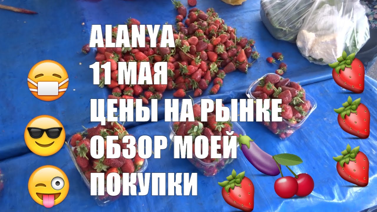АЛАНЬЯ Обзор моей покупки на рынке Рынок 11 мая 2020 Цены Alanya