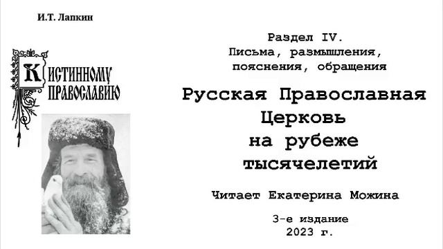 К истинному Православию. 3-е издание 2023 г. И.Т. Лапкин. Читает Е. Можина