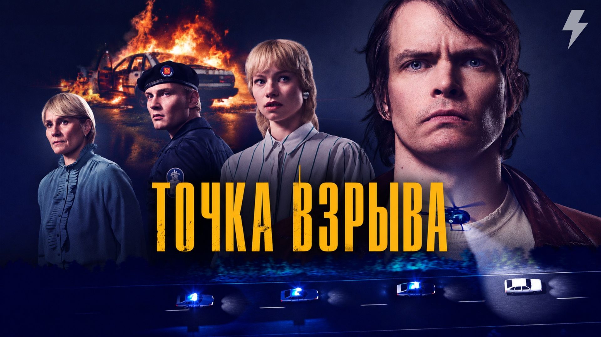 Точка взрыва 6 серия (сериал, 2026)