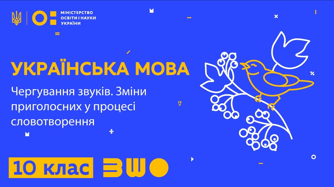 10 клас. Українська мова. Чергування звуків. Зміни приголосних у процесі словотворення