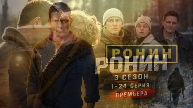 Ронин (2026) 3 сезон 1,2,3,4,5,6,7,8,9,10,11,12,13,14,15,16,17,18,19,20,21,22,23,24 серия обзор