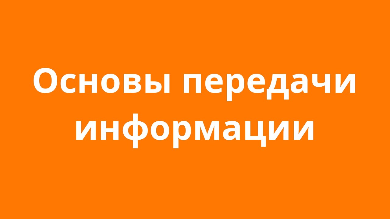 Основы передачи информации. (20.01.2025)