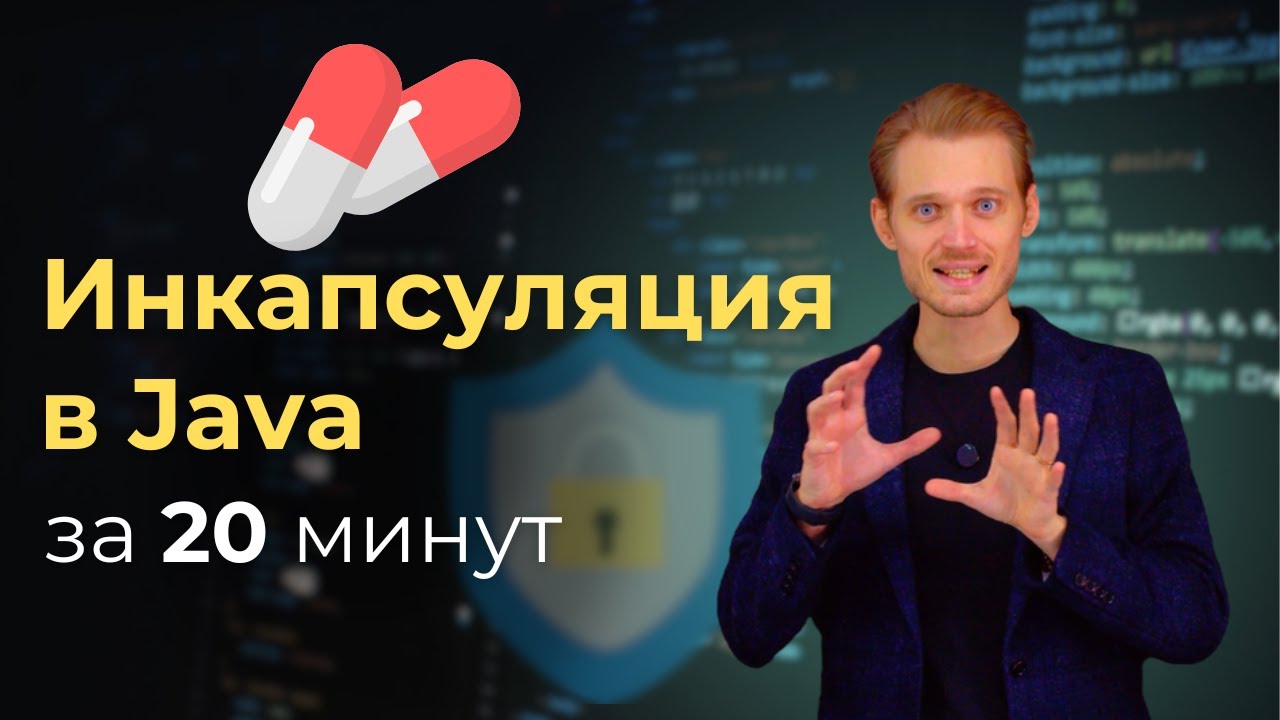 Java с нуля. Инкапсуляция | Уроки по программированию