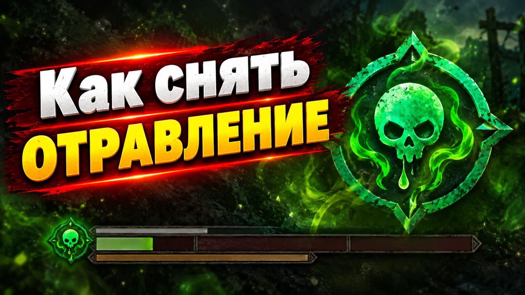 Как снять отравление в The Blood of Dawnwalker