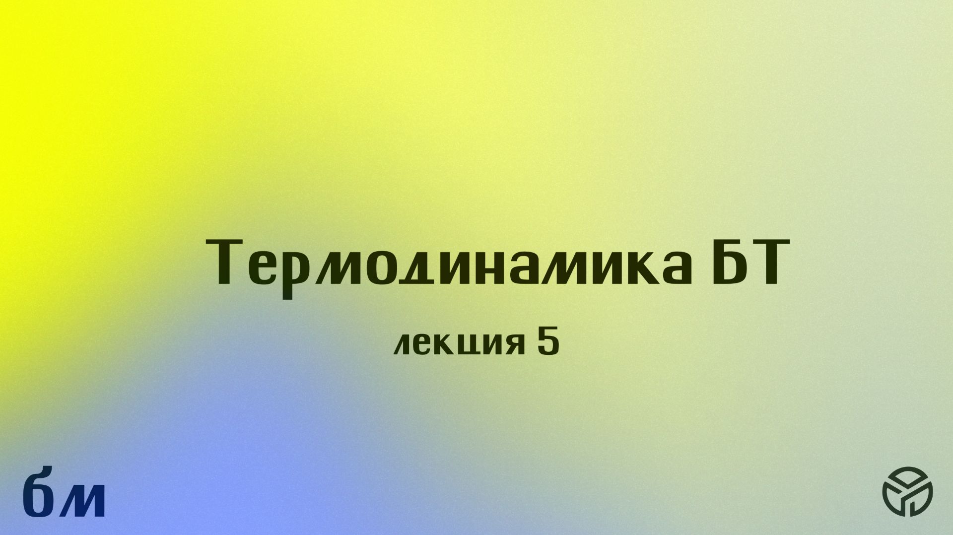 2-й курс БТ. Общая физика: термодинамика
