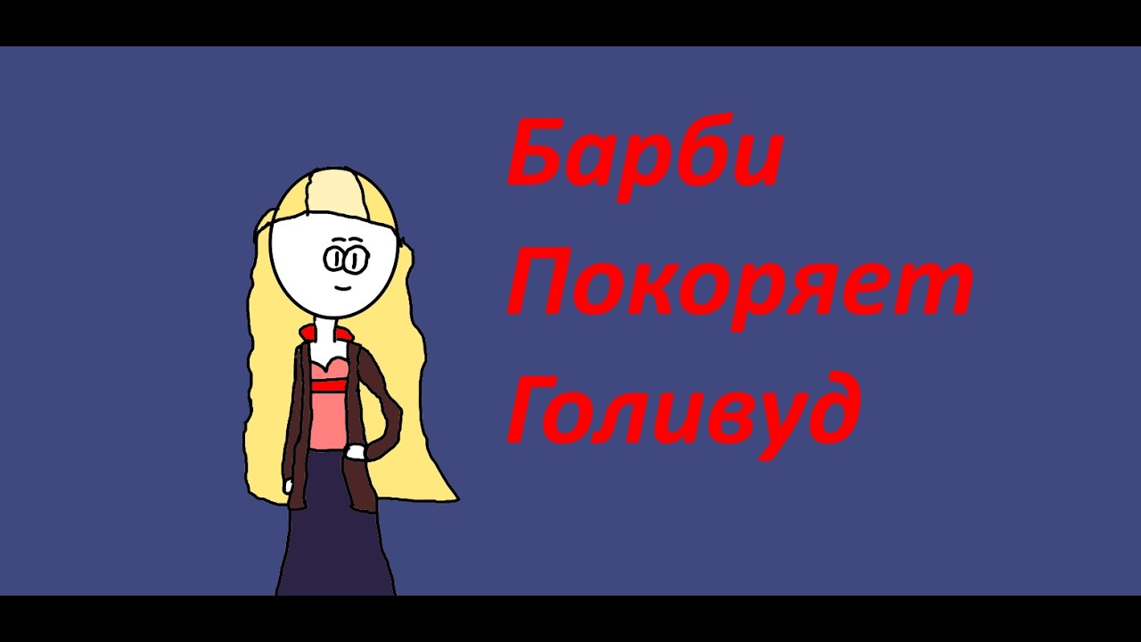 Барби покоряет Голливуд [My Scene Goes Hollywood] полное прохождение