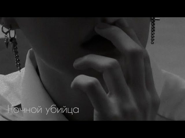 °фанфик°Vkook°омегаверс°Ночной убийца°часть 11°