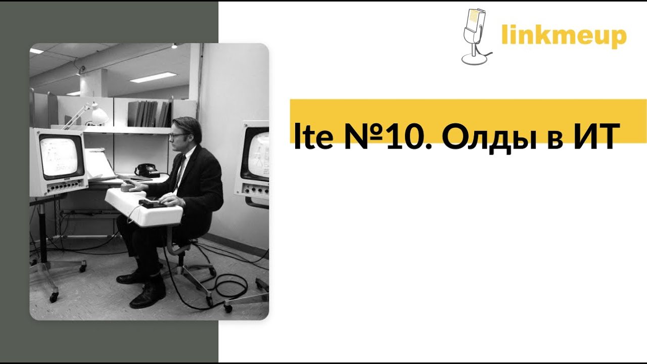 LTE №10. Олды в ИТ